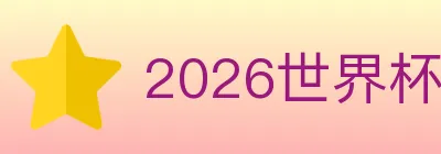 2026世界杯买球入口 logo